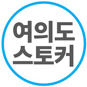 여의도스토커