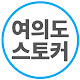 여의도스토커