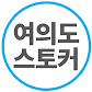 여의도스토커