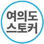 여의도스토커