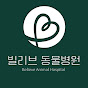 빌리브 동물병원