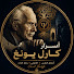 zLJ1NIXUsRQ-channel-avatar-ظلّ النفس | كارل يونغ