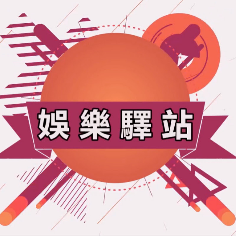 HK娛樂驛站 Logo