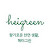 @헤이그린
