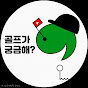 골프가궁금해