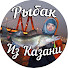 zuxnb1AKcrE-channel-avatar-Рыбак из Казани