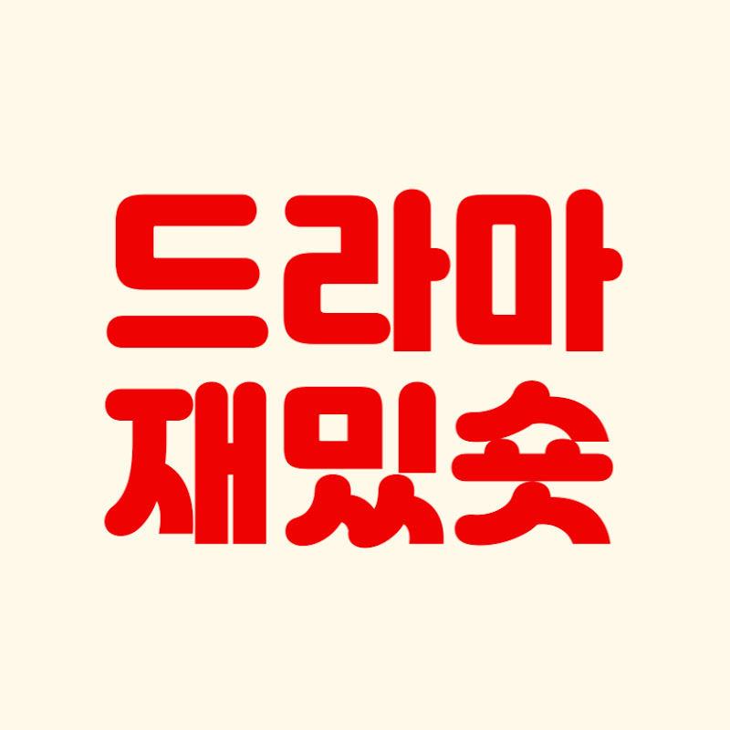 드라마 재밌숏
