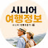 GfAZVRYwDFM-channel-avatar-시니어 여행정보 