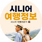 시니어 여행정보 