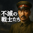 R5NVCcY92HQ-channel-avatar-不滅の戦士たち