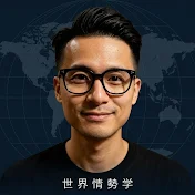 ヤスオの世界情勢学