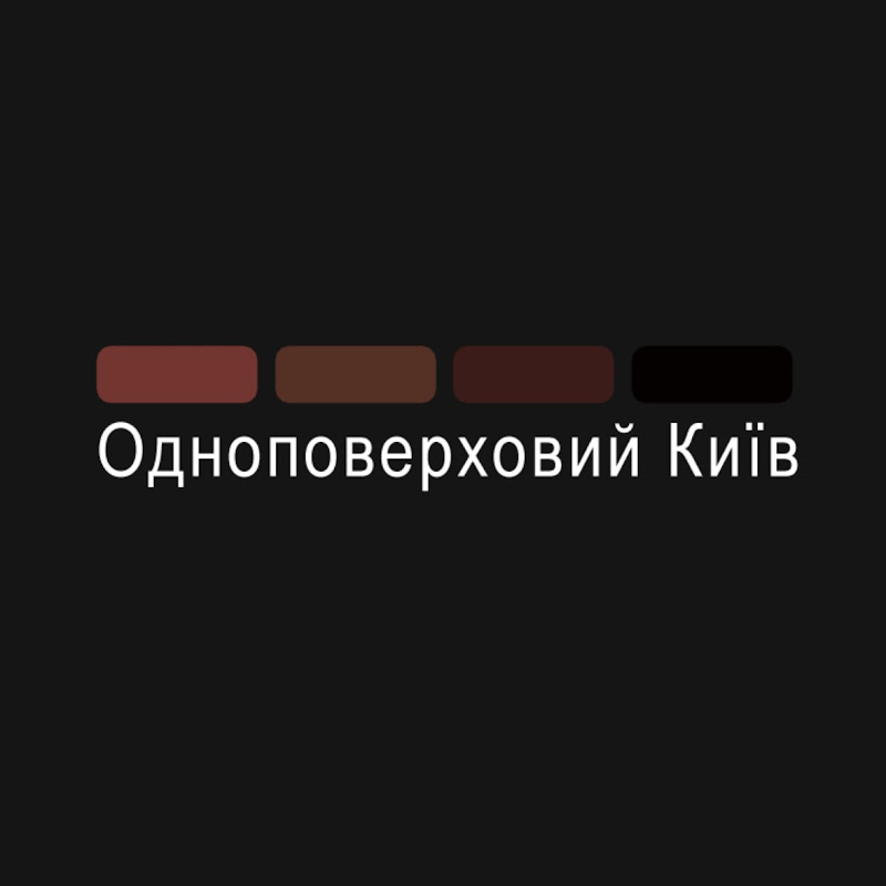 Одноповерховий Київ