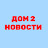 ДОМ 2 СВЕЖИЕ НОВОСТИ