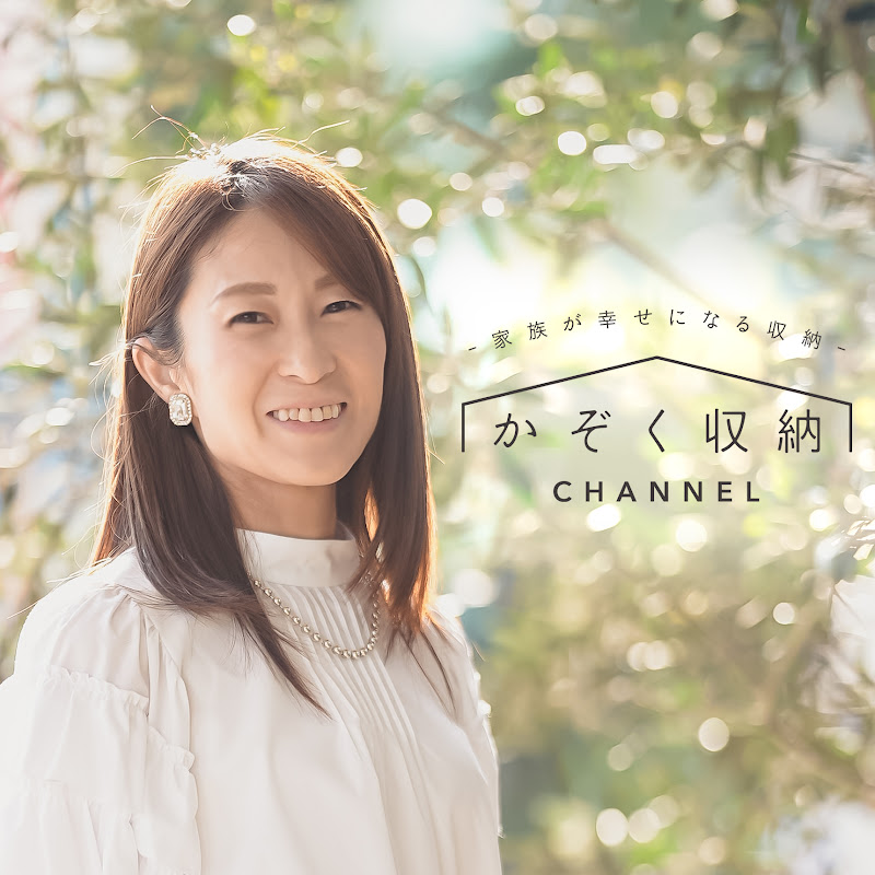 かぞく収納CHANNEL / 赤工友里Official