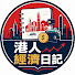 yIudkU7V7Hk-channel-avatar-港人經濟日記