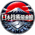 G5VfyHXQoyk-channel-avatar-技術大国ニッポン