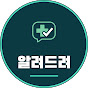 알려드려