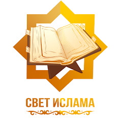 СВЕТ ИСЛАМА