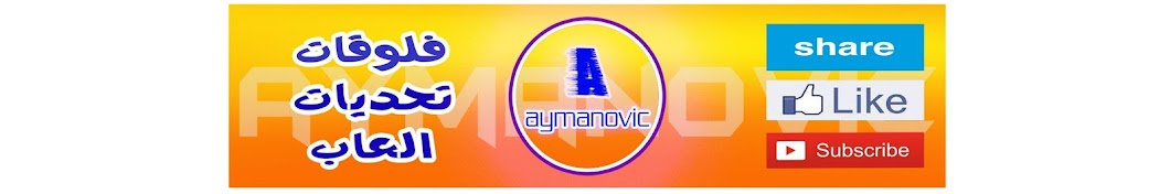 aymanovic:â€¢:Ø§ÙŠÙ…Ù†ÙˆÙÙŠØªØ´ YouTube channel avatar