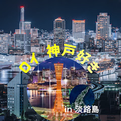 ロイ  神戸好き