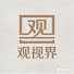 beDfebk5S98-channel-avatar-观视界