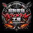 -NPcMk0U9-s-channel-avatar-昭和歌謡ヘヴィメタル工房