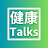 健康Talks