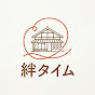 絆タイム