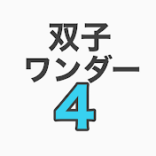 双子ワンダー4