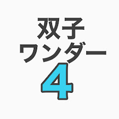 双子ワンダー4アイコン画像