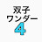 双子ワンダー4