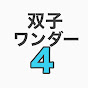 双子ワンダー4