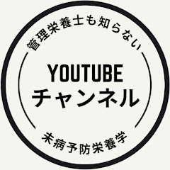 管理栄養士も知らない 未病予防栄養学チャンネルアイコン画像