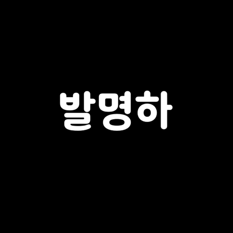발명하[발로란트 명경기 하이라이트]