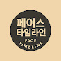 페이스 타임라인
