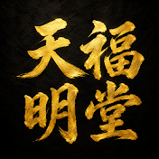 天福 明堂