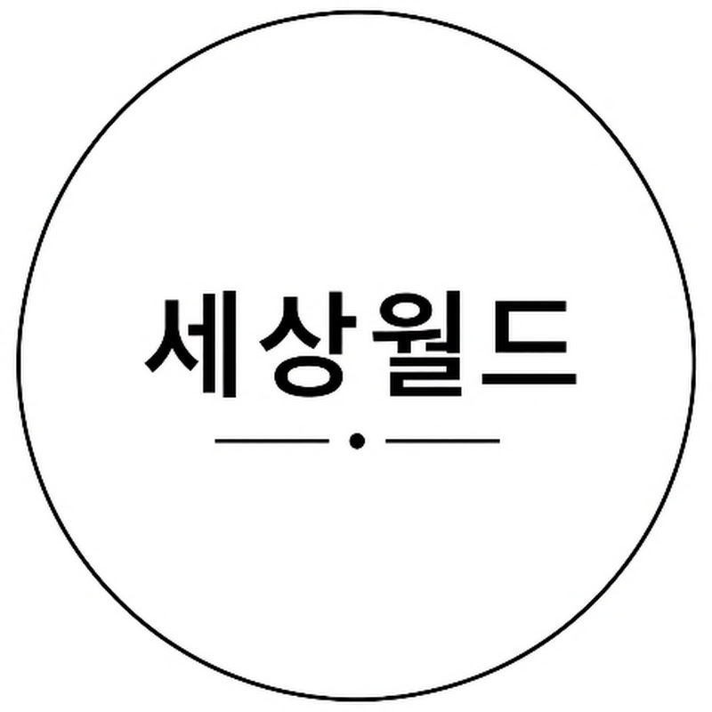 세상월드 thumbnail