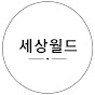 세상월드