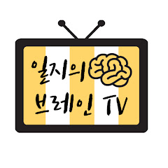 일지의 브레인TV avatar