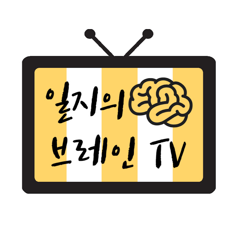일지의 브레인TV