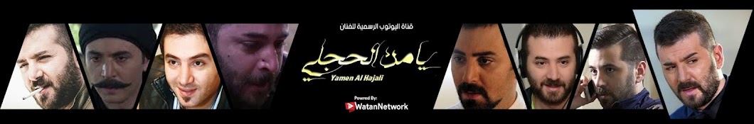 ÙŠØ§Ù…Ù† Ø§Ù„Ø­Ø¬Ù„ÙŠ : Ø§Ù„Ù‚Ù†Ø§Ø© Ø§Ù„Ø±Ø³Ù…ÙŠØ© Yamen Hajali Avatar de chaîne YouTube