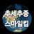 @추추차트