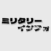 ミリタリーインフォ