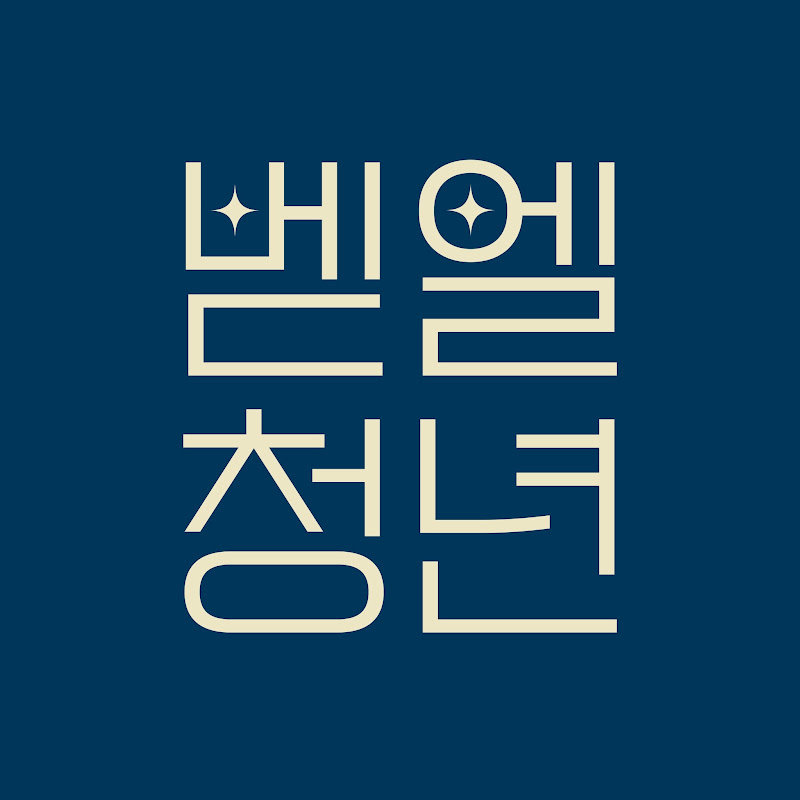 화정 벧엘교회 청년부