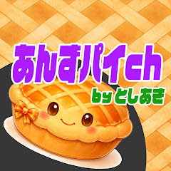 🚂あんずパイch