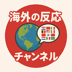 海外の反応×昭和   チャンネル