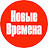 NEUE ZEITEN TV  / НОВЫЕ ВРЕМЕНА ТВ 