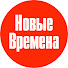 RwBaqAUFQT4-channel-avatar-NEUE ZEITEN TV  / НОВЫЕ ВРЕМЕНА ТВ 