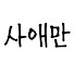 Uxh7Kn80Ho0-channel-avatar-사애만 영상툰
