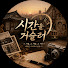 _2qGn1WCoG8-channel-avatar-시간을 거슬러